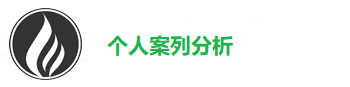个人案列分析  教学工作手册